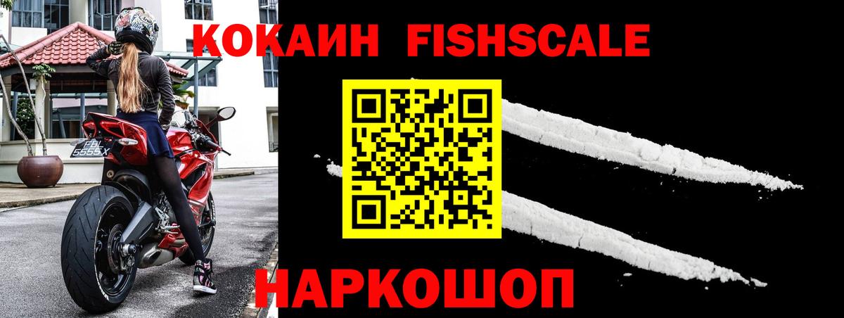 КОКАИН FishScale Гуково