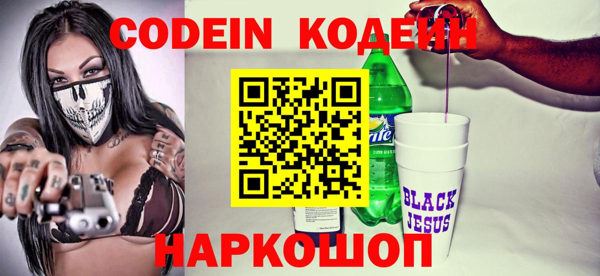 Codein напиток Lean (лин) Гуково